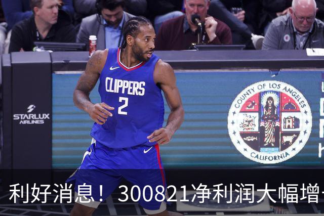 利好消息！300821净利润大幅增长，A股多家公司更新业绩预告