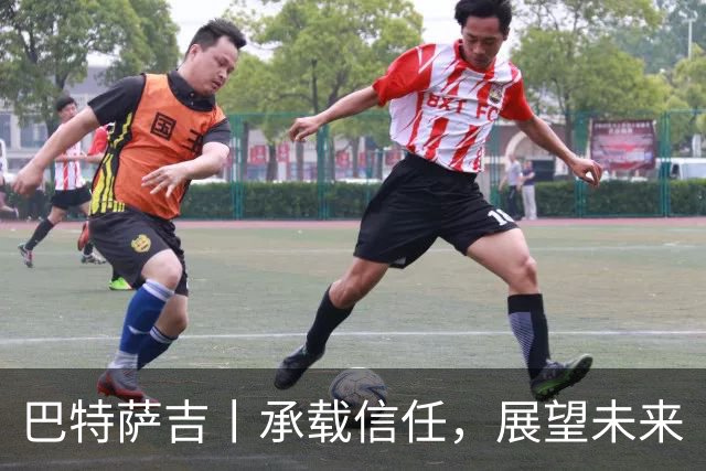 巴特萨吉丨承载信任，展望未来