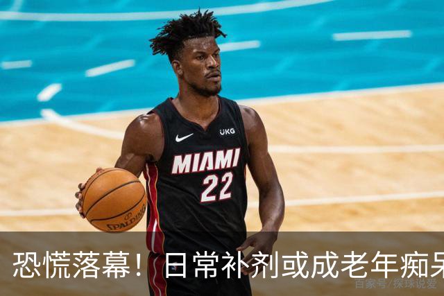 恐慌落幕！日常补剂或成老年痴呆加速器？