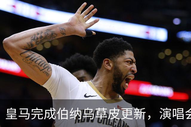 皇马完成伯纳乌草皮更新，演唱会恢复仍面临挑战